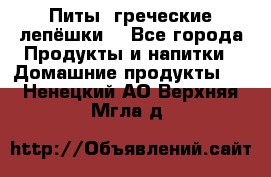 Питы (греческие лепёшки) - Все города Продукты и напитки » Домашние продукты   . Ненецкий АО,Верхняя Мгла д.